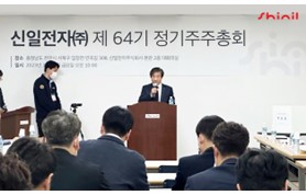 [230331]신일, 제64기 정기주주총회 개최 및 안건 모두 승인