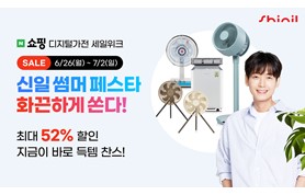 [230628] 신일, 네이버 쇼핑 라이브에서 ‘신일 썸머 페스타’를 열고, 역대급 할인 혜택 제공