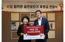 [240201] 신일, 동방사회복지회에 ‘끝전 모으기’ 후원금 전달
