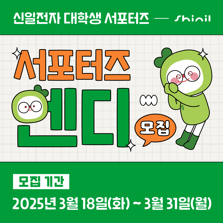 [250318] 신일, 대학생 서포터즈 ‘엔디’ 모집… MZ세대와 접점 확대