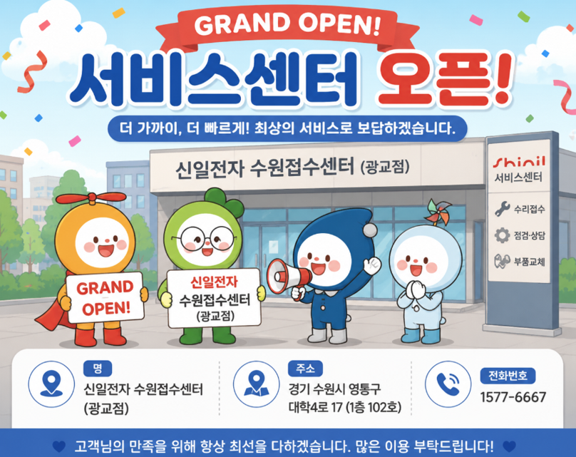 [공지] 신일전자 수원서비스센터 오픈 안내