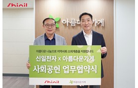 [260626] 신일전자, 아름다운가게와 사회공헌 업무협약 체결